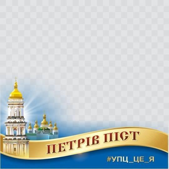 В соцсетях запустили новый флешмоб от УПЦ фото 1
