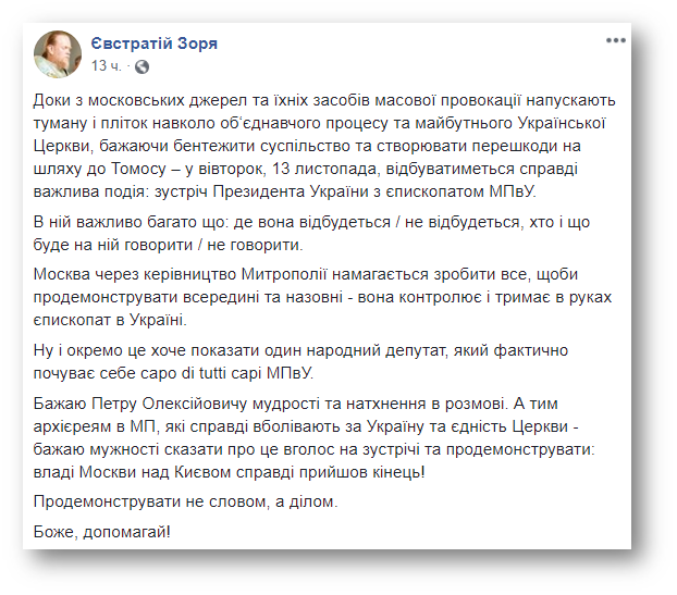 Евстратий Зоря призвал иерархов УПЦ показать, что власть Кремля закончилась фото 1