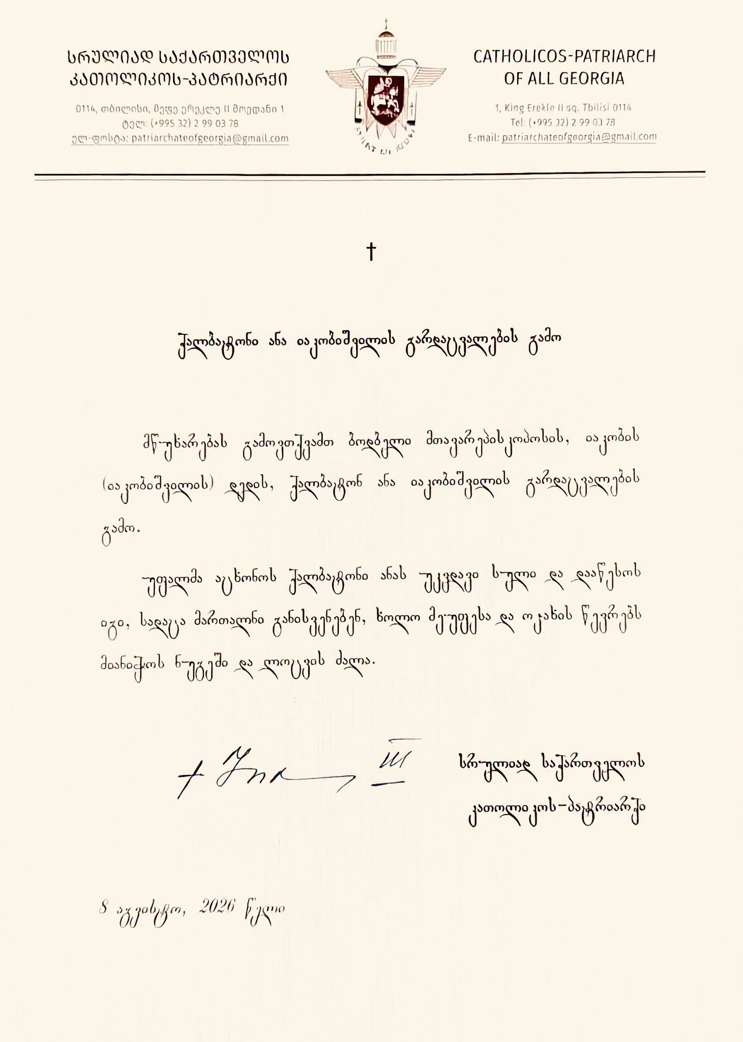პატრიარქი ბოდბელ მთავარეპისკოპოს იაკობის დედის გარდაცვალების გამო სამძიმარს გამოთქვამს - სურათი 1