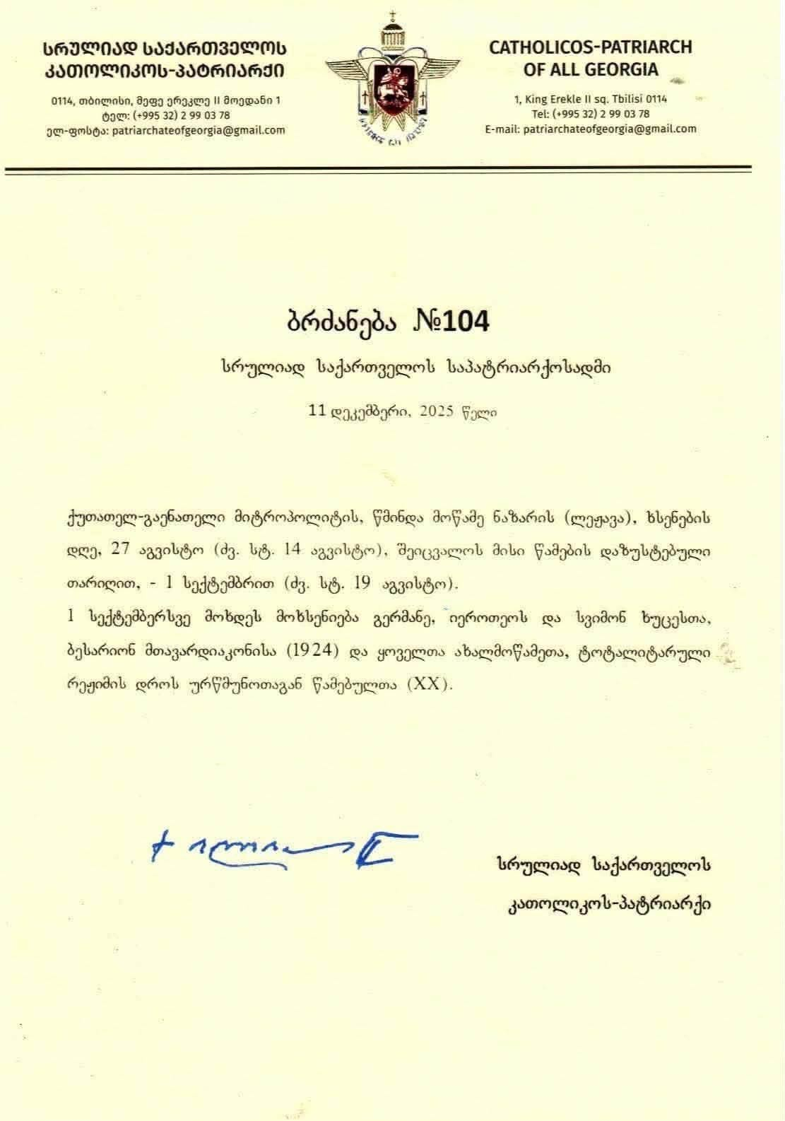 გამოქვეყნდა საქართველოს კათოლიკოს პატრიარქ ილია II_ის ბრძანება - სურათი 1